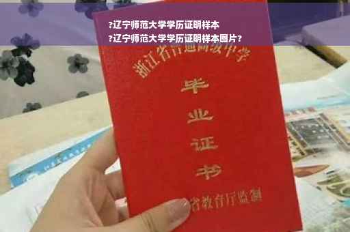 ?辽宁师范大学学历证明样本
?辽宁师范大学学历证明样本图片?