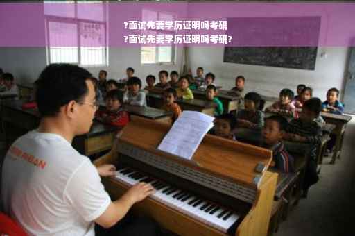?面试先要学历证明吗考研
?面试先要学历证明吗考研?