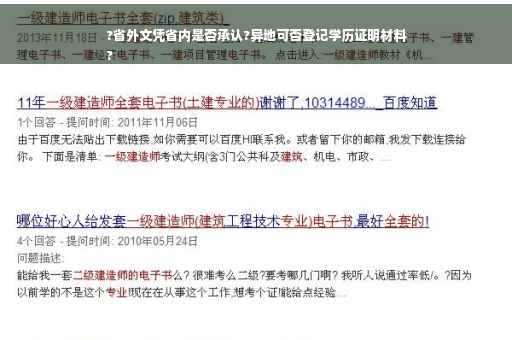 ?省外文凭省内是否承认?异地可否登记学历证明材料
?