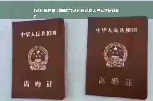 ?从化摩托车上牌规定?从化区职称入户无学历证明
?
