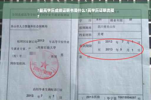 ?最高学历成绩证明书是什么?高学历证明流程
?