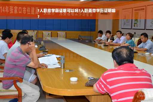 ?入职给学籍证明可以吗?入职要带学历证明嘛
?