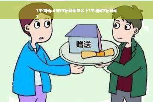 ?学信网pdf的学历证明怎么下?学讯网学历证明
?