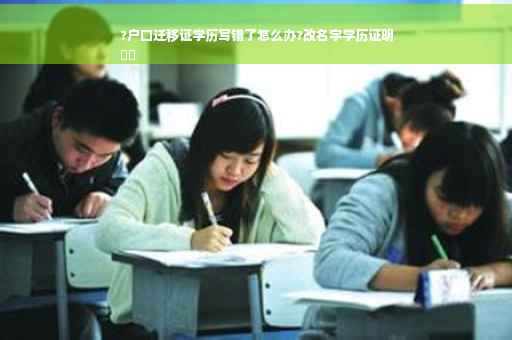 ?户口迁移证学历写错了怎么办?改名字学历证明
⚡️