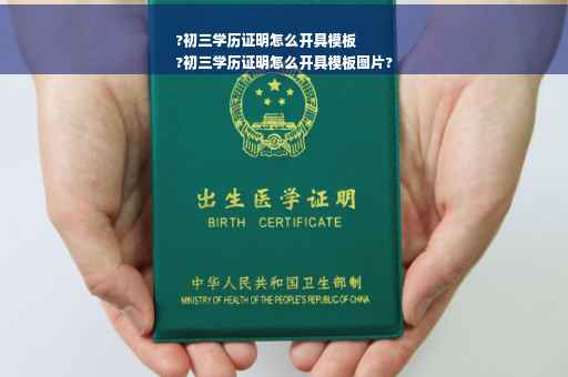 ?初三学历证明怎么开具模板
?初三学历证明怎么开具模板图片?