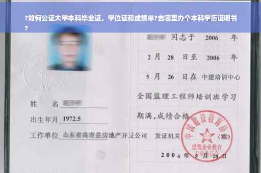 ?如何公证大学本科毕业证，学位证和成绩单?去哪里办个本科学历证明书
?