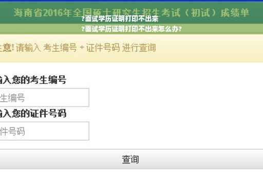 ?面试学历证明打印不出来
?面试学历证明打印不出来怎么办?