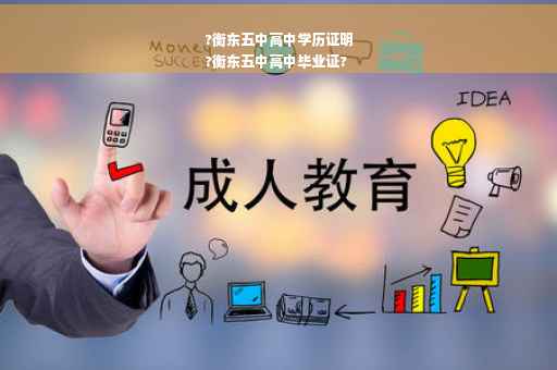 ?衡东五中高中学历证明
?衡东五中高中毕业证?