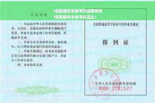 ?在职研究生有学历证明吗吗
?在职研究生有学历证么?