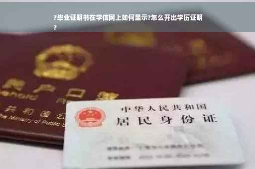 ?毕业证明书在学信网上如何显示?怎么开出学历证明
?