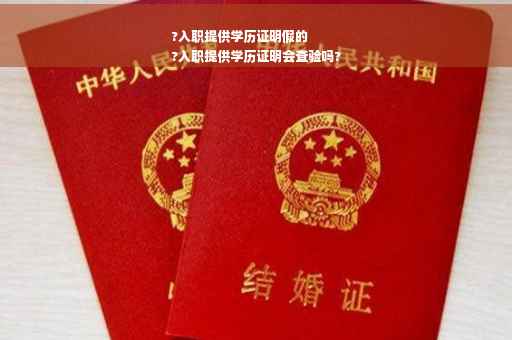 ?入职提供学历证明假的
?入职提供学历证明会查验吗?
