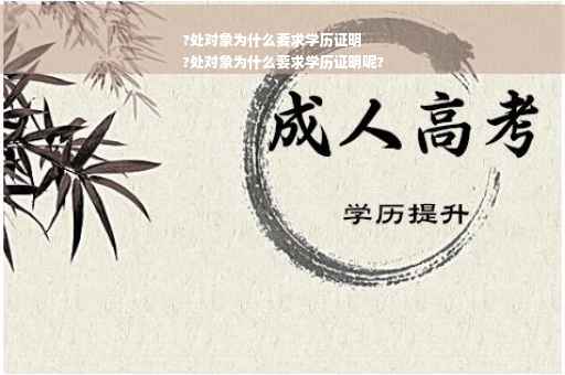 ?处对象为什么要求学历证明
?处对象为什么要求学历证明呢?