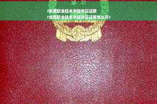 ?东莞职业技术学院学历证明
?东莞职业技术学院学历证明怎么开?