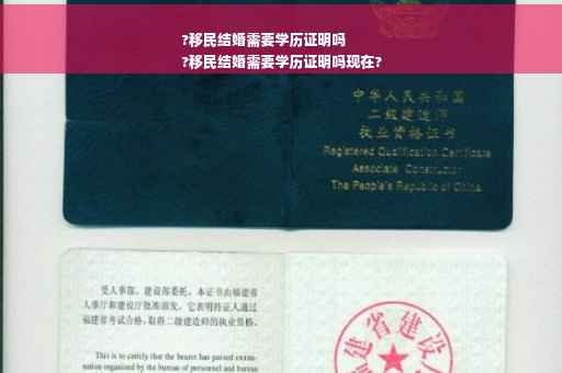 ?移民结婚需要学历证明吗
?移民结婚需要学历证明吗现在?