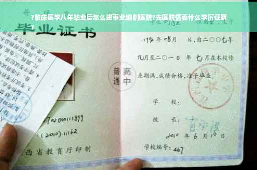 ?临床医学八年毕业后怎么进事业编制医院?去医院需要什么学历证明
?