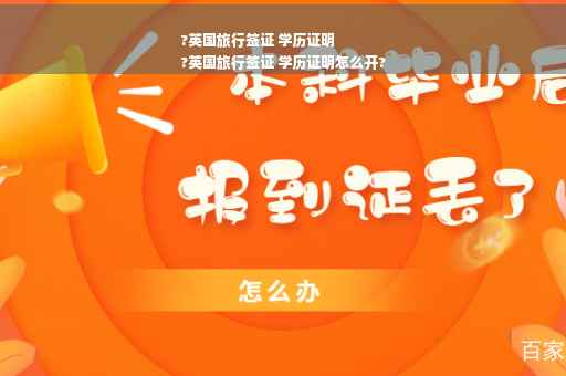 ?英国旅行签证 学历证明
?英国旅行签证 学历证明怎么开?