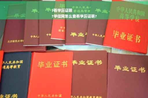 ?看学历证明
?学信网怎么查看学历证明?