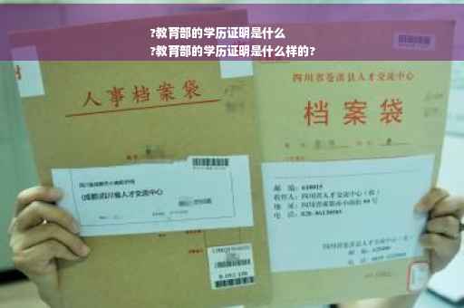 ?教育部的学历证明是什么
?教育部的学历证明是什么样的?