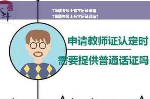 ?免联考硕士有学历证明嘛
?免联考硕士有学历证明嘛?