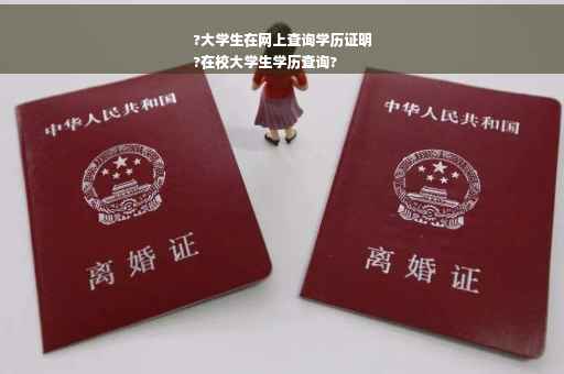 ?大学生在网上查询学历证明
?在校大学生学历查询?