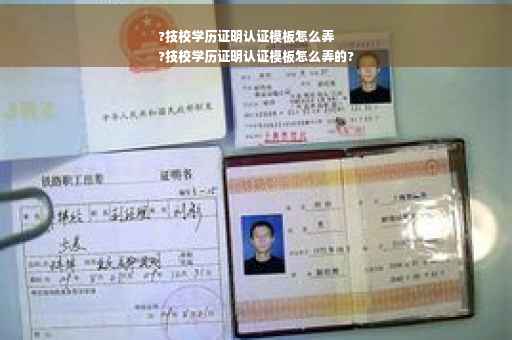 ?技校学历证明认证模板怎么弄
?技校学历证明认证模板怎么弄的?
