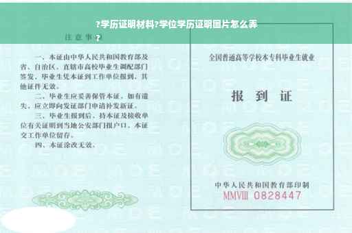 ?学历证明材料?学位学历证明图片怎么弄
?
