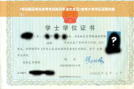 ?专科期间考完自考本科如何申请毕业证?自考大专学历证明内容
⚡️
