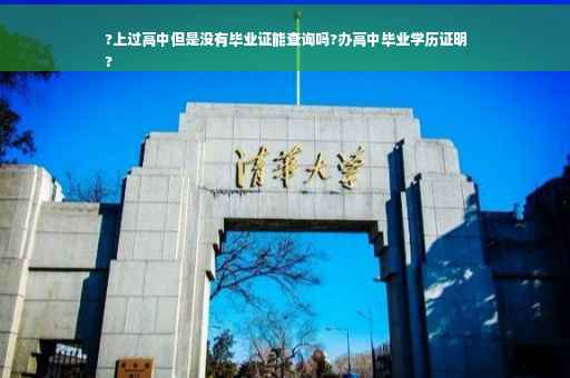 ?上过高中但是没有毕业证能查询吗?办高中毕业学历证明
?