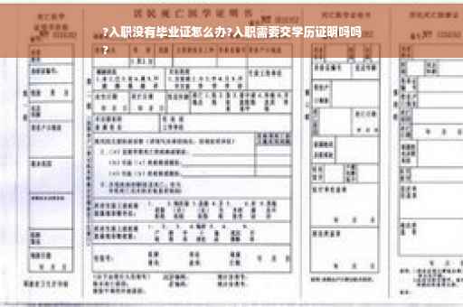 ?入职没有毕业证怎么办?入职需要交学历证明吗吗
?