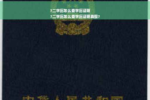 ?二学历怎么查学历证明
?二学历怎么查学历证明真假?