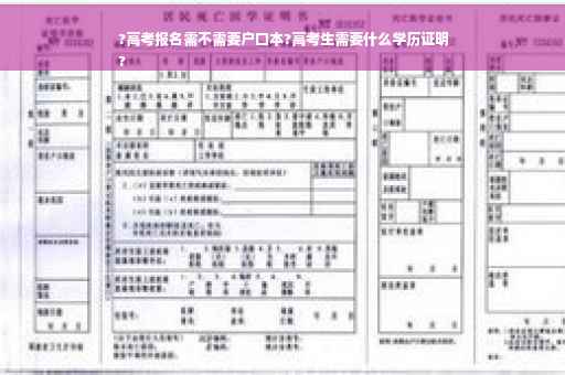 ?高考报名需不需要户口本?高考生需要什么学历证明
?