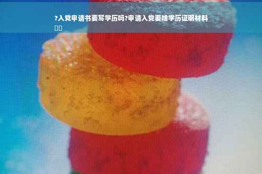 ?入党申请书要写学历吗?申请入党要啥学历证明材料
⚡️
