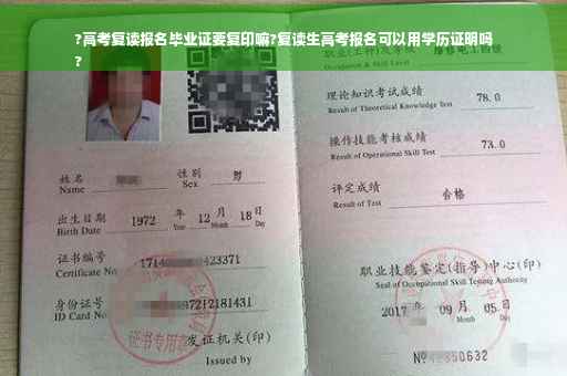 ?高考复读报名毕业证要复印嘛?复读生高考报名可以用学历证明吗
?