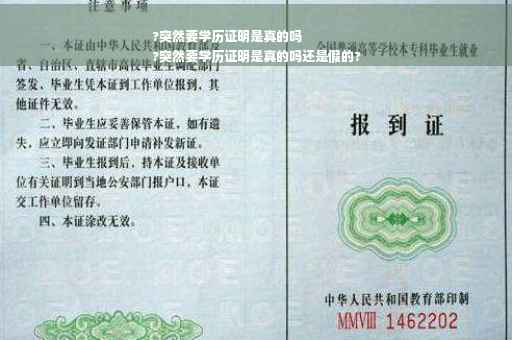 ?突然要学历证明是真的吗
?突然要学历证明是真的吗还是假的?