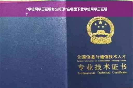 ?学信网学历证明怎么打印?在哪里下载学信网学历证明
?