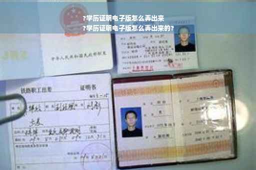 ?学历证明电子版怎么弄出来
?学历证明电子版怎么弄出来的?