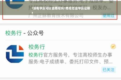 ?没有学历可以去悉尼吗?悉尼毕业学历证明
?
