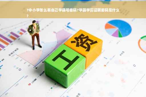 ?中小学怎么看自己学籍号密码?学籍学历证明密码是什么
?