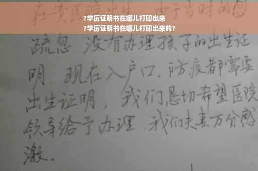 ?学历证明书在哪儿打印出来
?学历证明书在哪儿打印出来的?