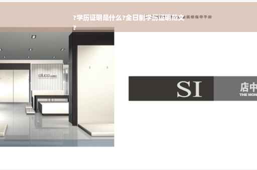 ?学历证明是什么?全日制学历证明范文
?