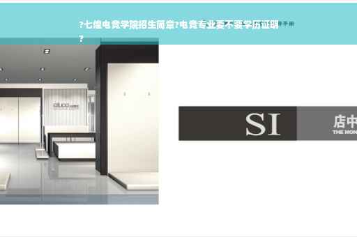 ?七煌电竞学院招生简章?电竞专业要不要学历证明
?