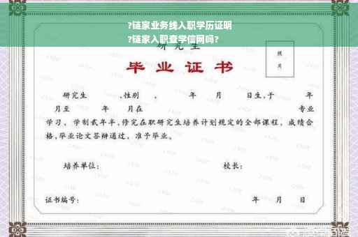 ?链家业务线入职学历证明
?链家入职查学信网吗?