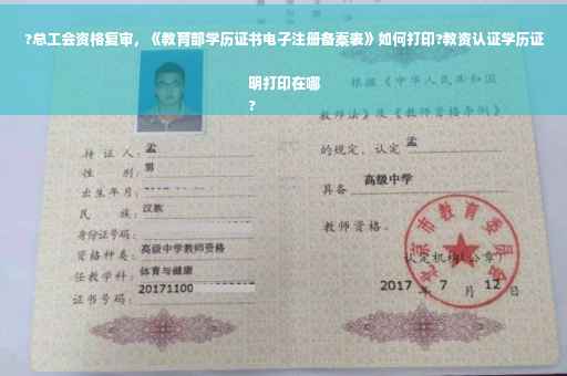 ?总工会资格复审，《教育部学历证书电子注册备案表》如何打印?教资认证学历证明打印在哪
?