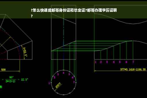 ?怎么快递或邮寄身份证和毕业证?邮寄办理学历证明
?