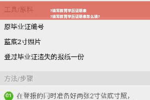 ?填写教育学历证明表
?填写教育学历证明表怎么填?