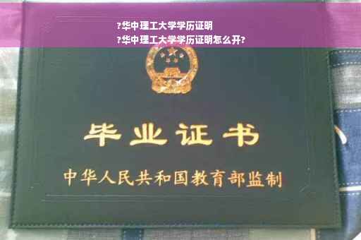 ?华中理工大学学历证明
?华中理工大学学历证明怎么开?