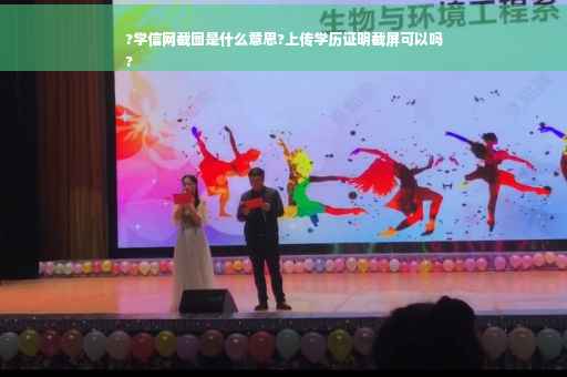 ?学信网截图是什么意思?上传学历证明截屏可以吗
?