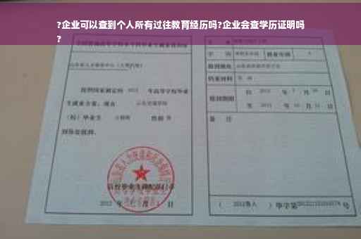 ?企业可以查到个人所有过往教育经历吗?企业会查学历证明吗
?