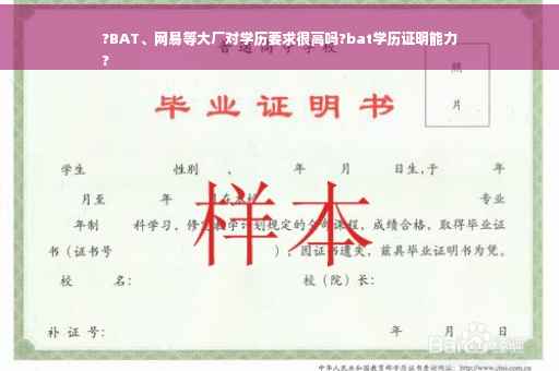 ?BAT、网易等大厂对学历要求很高吗?bat学历证明能力
?