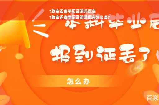 ?政审还查学历证明吗现在
?政审还查学历证明吗现在怎么查?